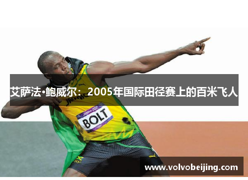 艾萨法·鲍威尔:2005年国际田径赛上的百米飞人 艾萨法·鲍威尔:2005年国际田径赛上的百米飞人