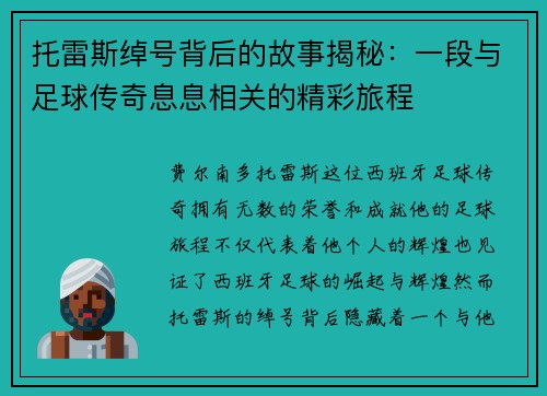 托雷斯绰号背后的故事揭秘:一段与足球传奇息息相关的精彩旅程 托雷斯绰号背后的故事揭秘:一段与足球传奇息息相关的精彩旅程