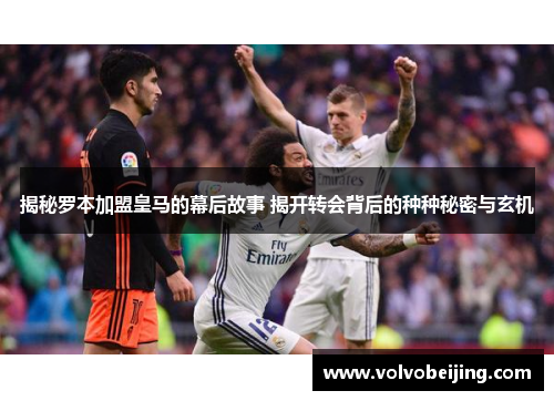 揭秘罗本加盟皇马的幕后故事 揭开转会背后的种种秘密与玄机 揭秘罗本加盟皇马的幕后故事 揭开转会背后的种种秘密与玄机