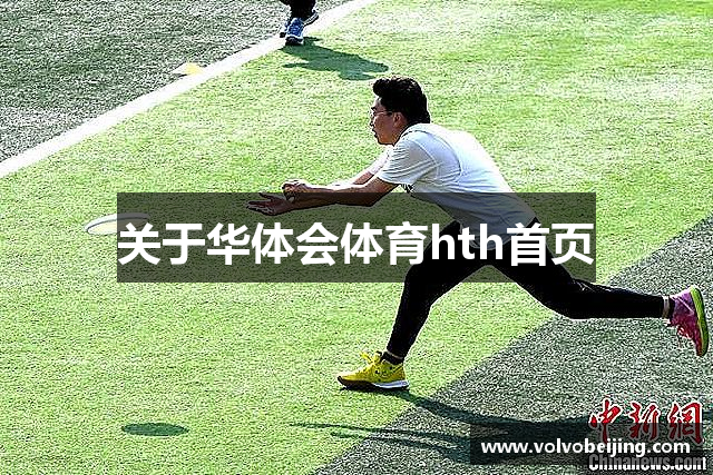 关于华体会体育hth首页