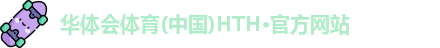 华体会体育hth首页